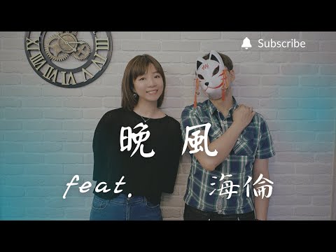 重鬱歌手 COVER | 晚風 feat. 海倫 | 陳婧霏 (改編對唱版)