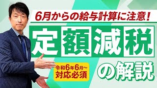 「定額減税」6月からの給与計算に注意! 社労士による解説