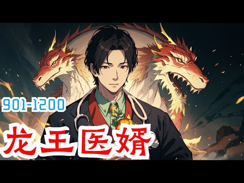 《龙王医婿》第901集至第1200集：江家陷入一场阴谋中，江家被一场大火焚烧，唐楚楚冒死把江辰从大火中拉出来。 十年后，江辰荣耀归来，报恩也报仇。报唐楚楚救命之恩。 报江家灭族之仇。 江辰出现在楚楚前