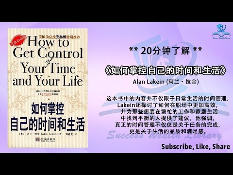 为何你总感觉时间不够用？《如何掌控自己的时间和生活》时间管理经典：如何真正掌控你的时间与生活，避免拖延，提高决策效，找到工作与生活平衡，听书 解说