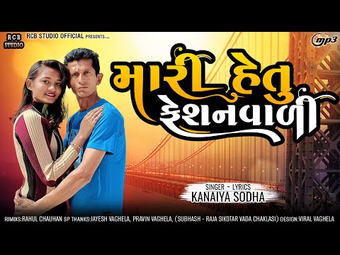 Mari Hetu fashion vari | Kanaya sodha | super hit DJ timli | RCB STUDIO OFFICIAL PRESENT