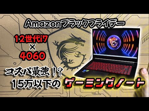 Amazonブラックフライデーで買ったコスパ最強のゲーミングノート