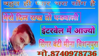 मेरो दिल राख तो पडबाली!!इंटरवेल मं  आज्यो||Singer Banti Bishanpura||New Meena Song 2019||Meena Geet|