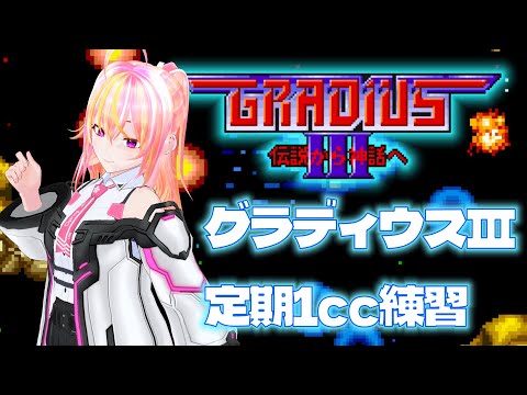 【VTuber】グラディウスⅢ VOL.85