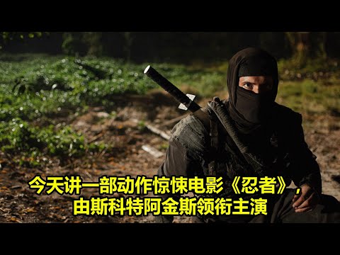 [ 2024 年最佳影评 ] 今天讲一部动作惊悚电影《忍者》，由斯科特阿金斯领衔主演