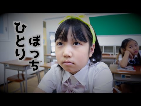 ひとりぼっちの学校！先生と多様性を学んでお友達と仲良くなろう