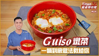 Guiso燉菜 | 一鍋到底作法教給你【Titan餐桌帶你飛】