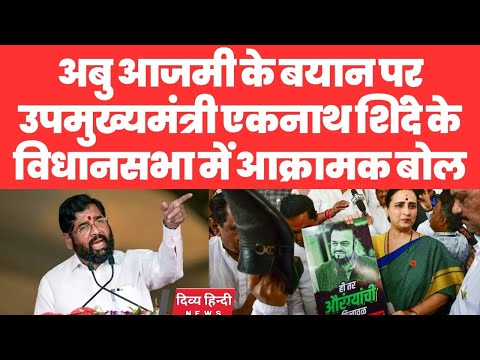 Eknath Shinde Full speech अबु आजमी के बयान पर उपमुख्यमंत्री एकनाथ शिंदे के विधानसभा में आक्रामक बोल