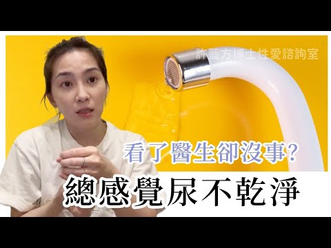 【性愛諮詢室】總感覺尿不乾淨，看了醫生卻沒事？