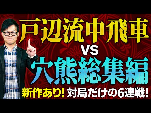 【新作あり!】戸辺流中飛車 対 居飛車穴熊 総集編