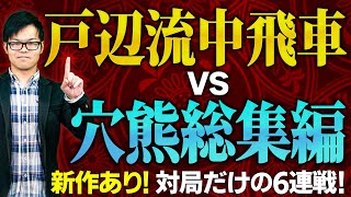 【新作あり!】戸辺流中飛車 対 居飛車穴熊 総集編