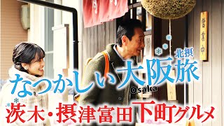 大阪・北摂の下町で愛される美味いもん「茨木～摂津富田」～商店街の天ぷら～鰻巻き～コロッケ～駅前喫茶のお味噌汁 #おとな旅あるき旅  #三田村邦彦 #斉藤雪乃  #traveljapan #osaka