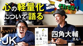 【四角大輔さんと対談】心の軽量化について語る