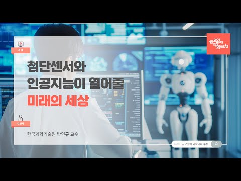 24.08.30 금요일에 과학터치(부산) - 첨단센서와 인공지능이 열어줄 미래의 세상