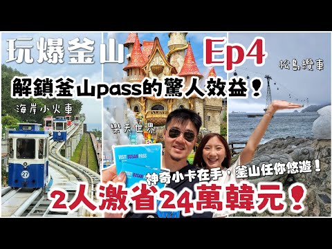 【玩爆釜山EP4】必看48小時超省錢攻略!用visit busan pass激省24萬！教你玩遍8＋n個指標景點!松島纜車、龍宮雲橋、汗蒸幕、海岸列車、X the sky、鑽石灣、luge、樂天樂園