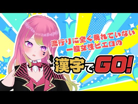 【漢字でGO!】流行りに乗り遅れた一般女性がゆく！【 #箱乃なかみ 】