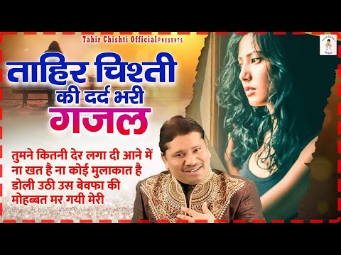 ताहिर चिश्ती की दर्द भरी ग़ज़ल | Nonstop Sad Ghazal 2023 | Tahir Chishti | Bewafai Sad Gazal