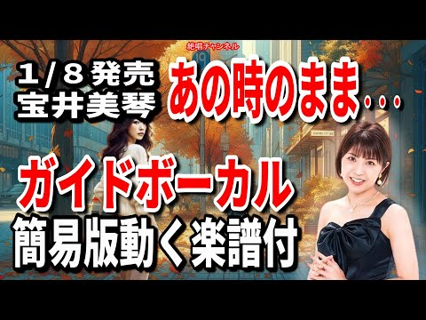 宝井美琴　あの時のまま・・・0　ガイドボーカル簡易版（動く楽譜付き）