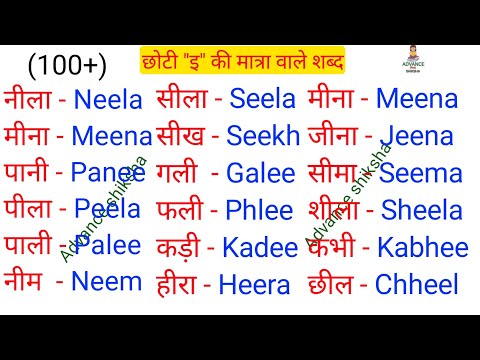 बड़ी "ई" की मात्रा वाले शब्द || बड़ी ई की मात्रा वाले शब्द को अंग्रेजी में कैसे लिखें || मात्रा