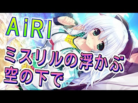 ミスリルの浮かぶ空の下で - AiRI 歌詞付き Full