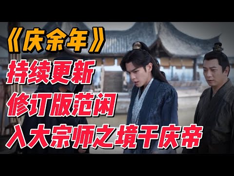 《庆余年》第三季持续更新：修订版范闲入大宗师之境，与庆帝最终对决 #影视解说 #电视剧