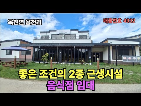 큰 하천변 / 탁트인 뷰 /  넓은 주차장 /  권리금 없이 모든 비품사용 / 400평 사용 / 몸만 오면 되는 좋은 조건의 2종 근생시설 임대  (음식점 및 모든업종 가능함)