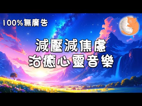 【100%無廣告放鬆音樂】減壓減焦慮 治癒心靈音樂丨舒緩情緒不安和抑鬱狀態 讓心靈得以平靜 讓你感到安心的鋼琴音樂