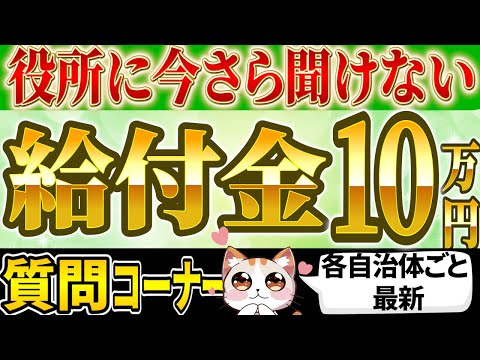 【2024年3月最新情報】10万円給付金質問コーナー12選！いつ？生活保護、非課税世帯、年金受給者でももらえる？手続きは？これ詐欺？【徹底解説】