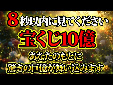 8秒以内で宝くじ10億円が入る。金運が上がる音楽・潜在意識・開運・風水・超強力・聴くだけ・宝くじ・睡眠