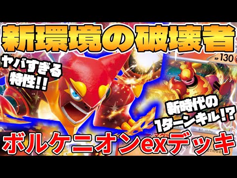 [Pokemon Card Game/Battle] One-turn kill in the new environment!? Volcanion EX