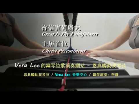 祢信實何廣大 + 主居首位  (基督教詩歌) 鋼琴演奏版 Piano Improvisation: Vera Le