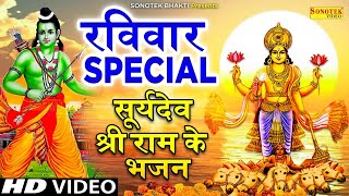 रविवार Special भजन | सूर्यदेव कथा | राम जी चौपाई | Suryadev Nonstop Bhajan | Suraydev Bhajan, Arti