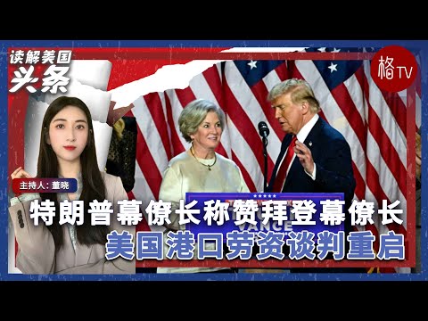 特朗普幕僚长称赞拜登幕僚长；美国港口劳资谈判重启【读解美国头条】010725