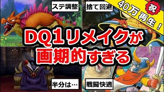 【ドラクエ1】リメイク版の変更点がすごすぎる【やっぱり神】