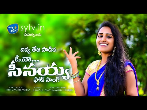 Seenayya ||Folksong|| Thirupathi Matla|| Divyateja|| sytv.in