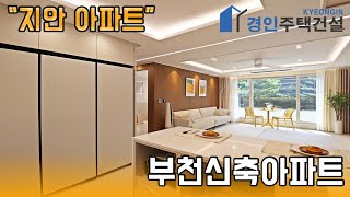 부천신축아파트 ) 지안 더센트로 부천 오정동 아파트｜4룸.5룸.테라스Type｜직영분양사무실｜"3천만원으로 내집마련!"｜※부동산규제완화 저금리 주택담보대출 적은 실입주금으로 입주가능