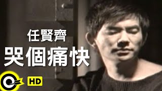 任賢齊 Richie Jen【哭個痛快 Crying in the night】Official Music Video