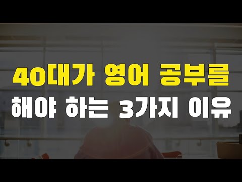 40대가 당장 영어 공부를 해야 하는 3가지 이유