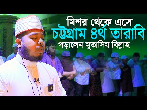 মিশর থেকে এসে চট্টগ্রাম ৪র্থ তারাবি পড়ালেন || হাফেজ মোতাসিম বিল্লাহ Qari Mutasim Billah 3 Tarabi