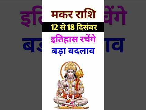 मकर राशि 12 से 18 नवंबर 2024 - साप्ताहिक राशिफल/Makar rashi December 2024 Tisra saptah/Capricorn