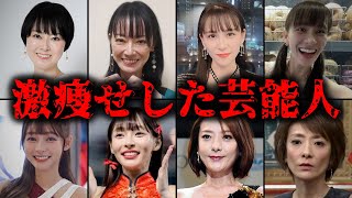 激痩せした芸能人TOP9