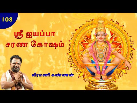 ஸ்ரீ ஐயப்ப 108 சரண கோஷம் - சபரிமலை ஐயப்பன் பாடல்கள் - கார்த்திகை மாதம் ஐயப்பன் தமிழ் பக்திபாடல்கள்.