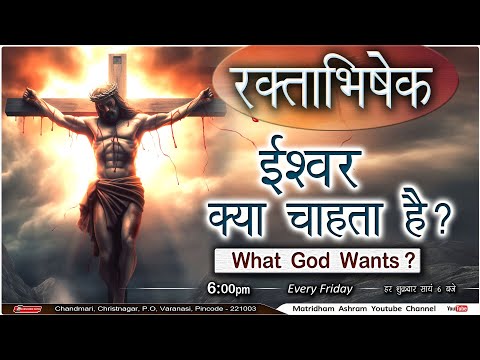 ईश्वर क्या चाहता है ? II Fr. Anil Dev II Matridham Ashram II 03-01-2025