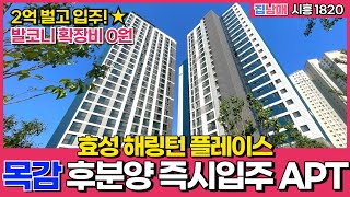 [시흥 신축아파트] 목감 후분양 즉시입주 효성 해링턴 플레이스~ 목감 단지형 아파트 발코니 확장 무상 혜택 굿굿! (No.1820) [목감 미분양아파트]