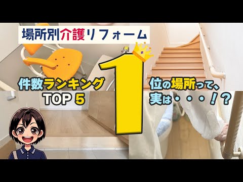 【ランキングTOP5】場所別・介護リフォーム5選！バリアフリー・住宅改修はココをチェック