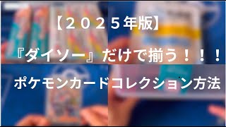 【ポケカ】2025年最新版　ダイソーだけで揃うポケモンカードコレクション保管方法