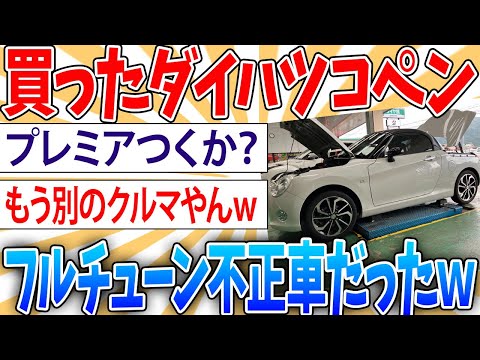 【悲報】ワイのダイハツコペン、フルチューン不正車だった【2ch面白いスレ】