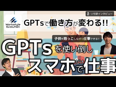 【必見】GPTsでスマホだけで仕事が進む！～ChatGPTの新機能GPTsを使い倒し、スマホ×指一本で仕事を進める時代に