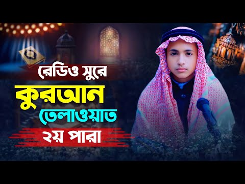 রেডিও সুরে ২য় পারা কুরআন তেলাওয়াত || হাফেজ আহমেদ বিন মুসলিম || 2 Para Quran Tilawat 2025 Ramadan