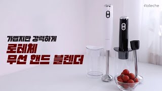 로테체 무선 핸드 블렌더